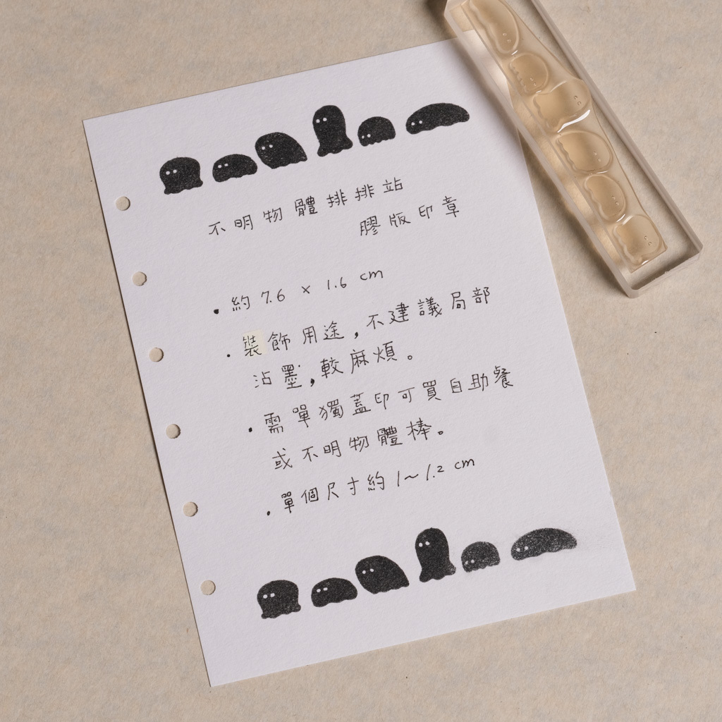 不明物體排排站 膠版印章 02 /一分之一工作室/TAIWAN