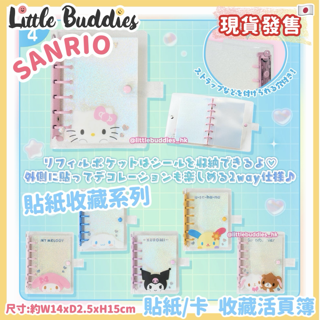 日本 Sanrio 貼紙收藏系列 - 貼紙/卡 收藏活頁簿