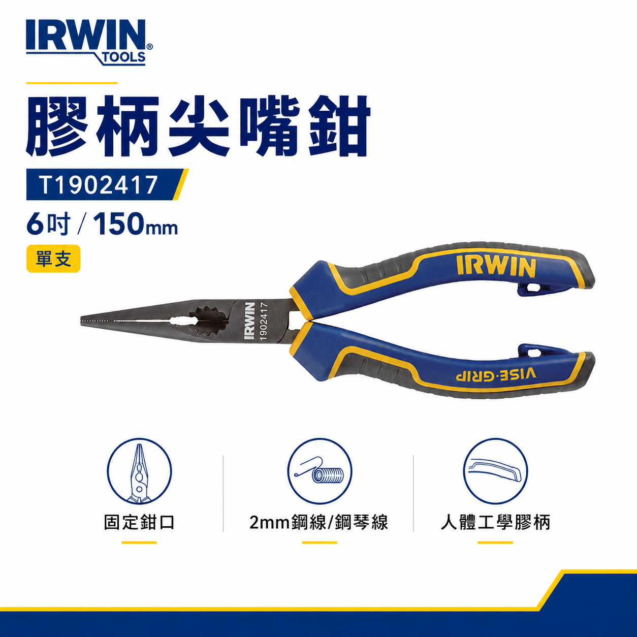 美國 IRWIN 握手牌｜6" 人體工學握柄膠柄尖嘴鉗 膠柄尖口鉗 尖型鐵線鉗 柄附掛鉤孔｜T1902417