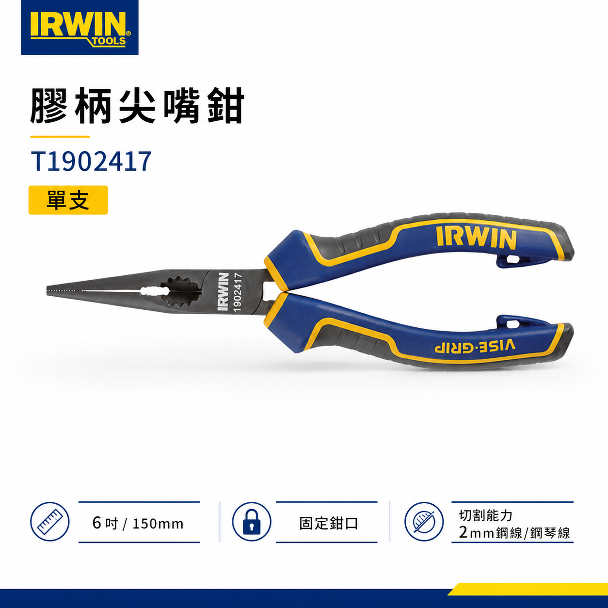 美國 IRWIN 握手牌｜6" 人體工學握柄膠柄尖嘴鉗 膠柄尖口鉗 尖型鐵線鉗 柄附掛鉤孔｜T1902417