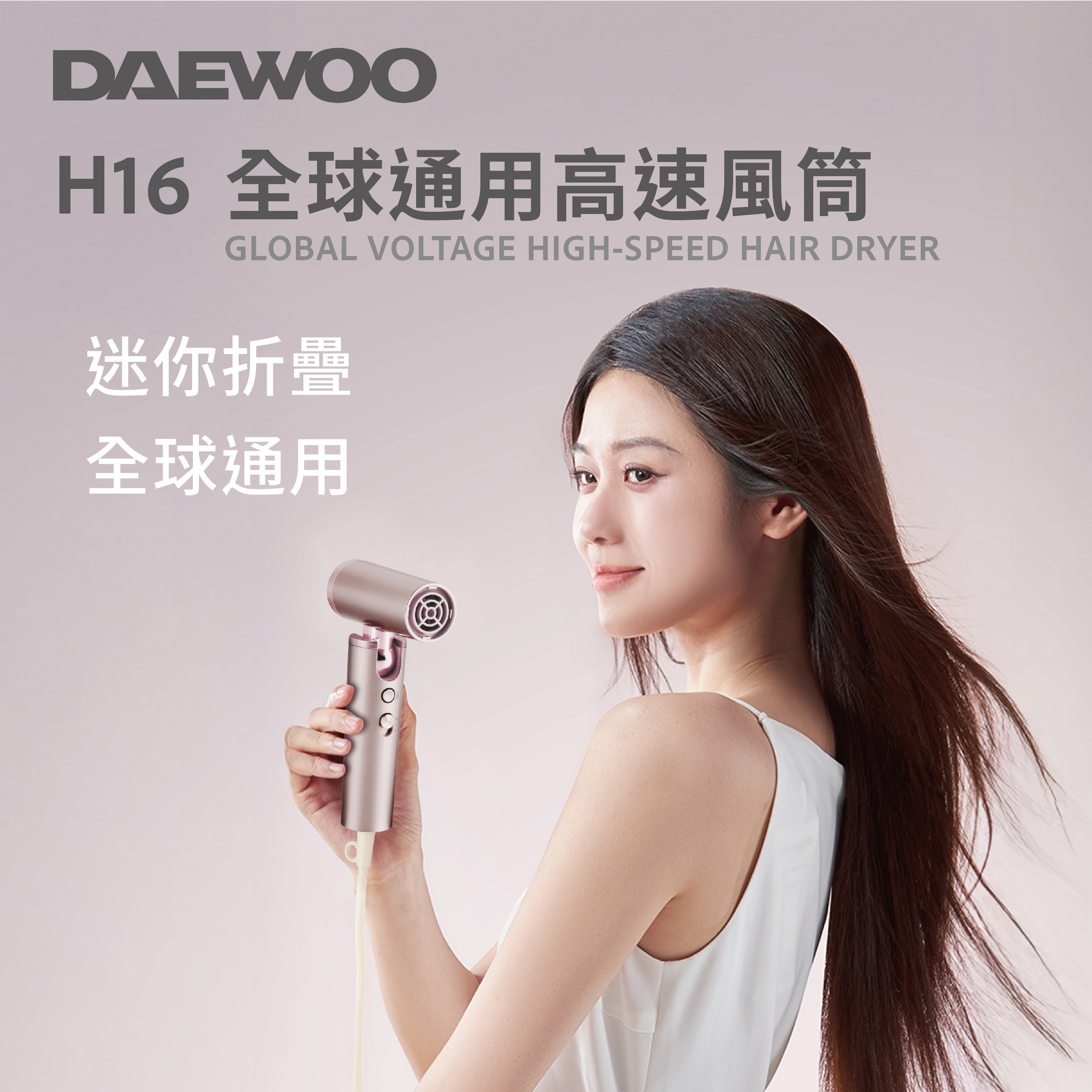 DAEWOO H16 全球通用高速風筒|可折疊及全球電壓通用迷你風筒|原裝行貨一年保養