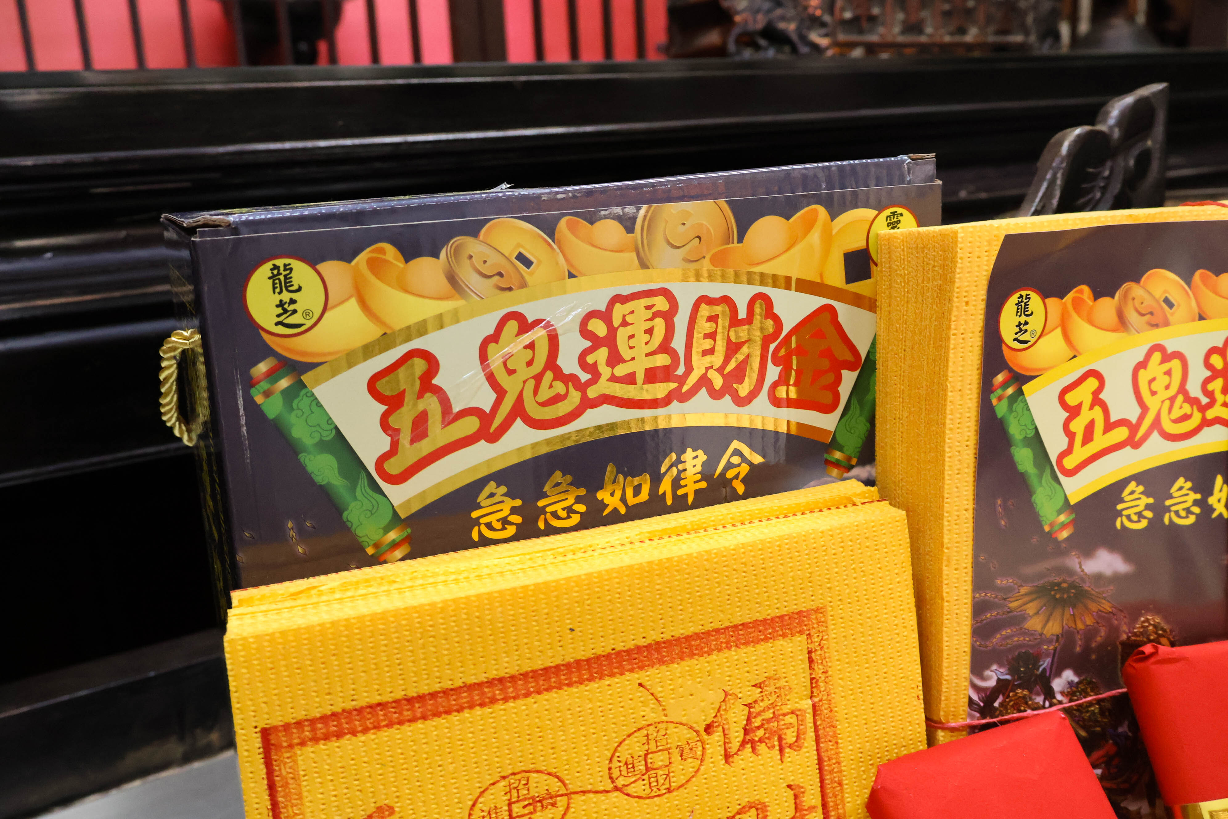 五鬼運財金招財祈福