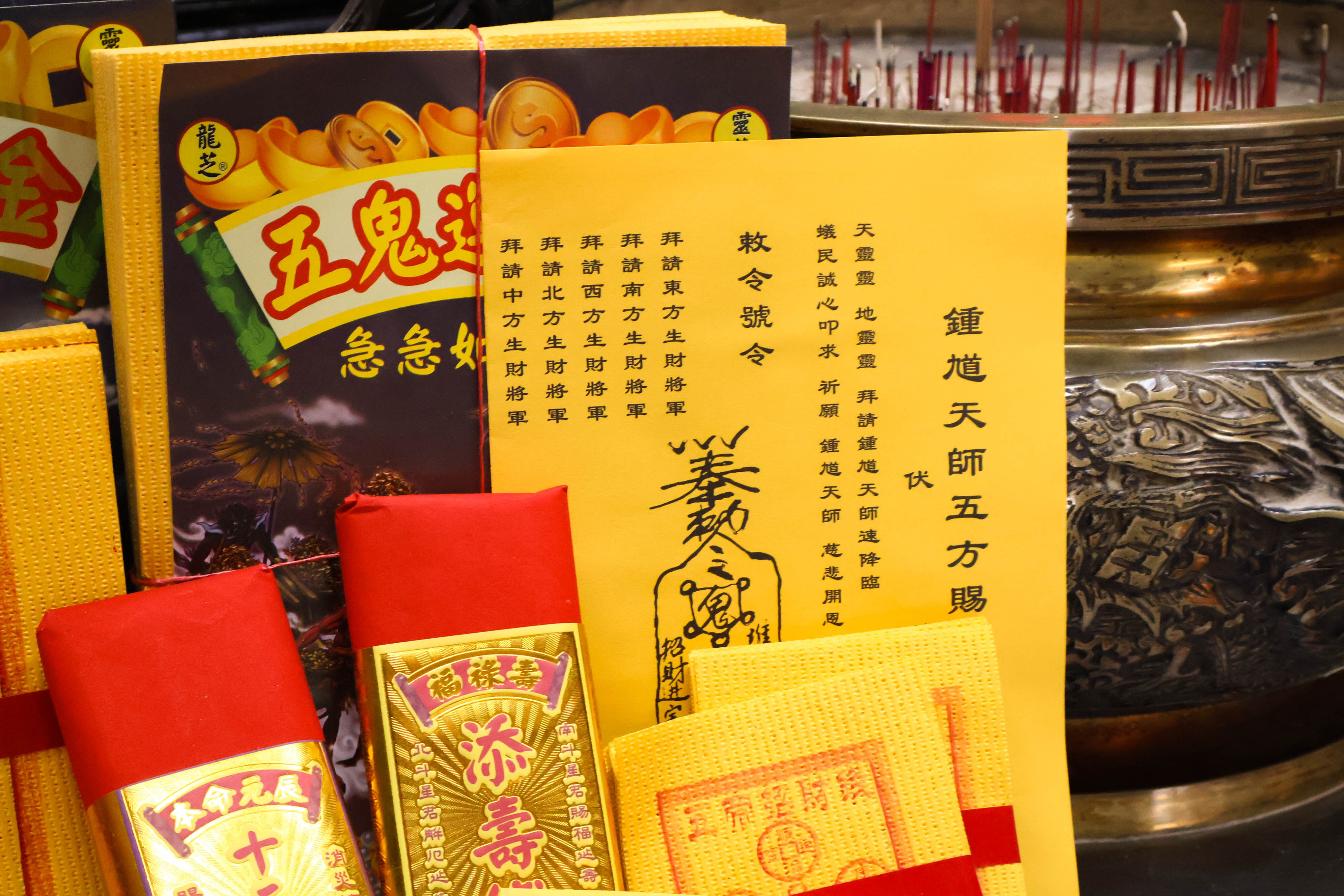 五鬼運財金招財祈福