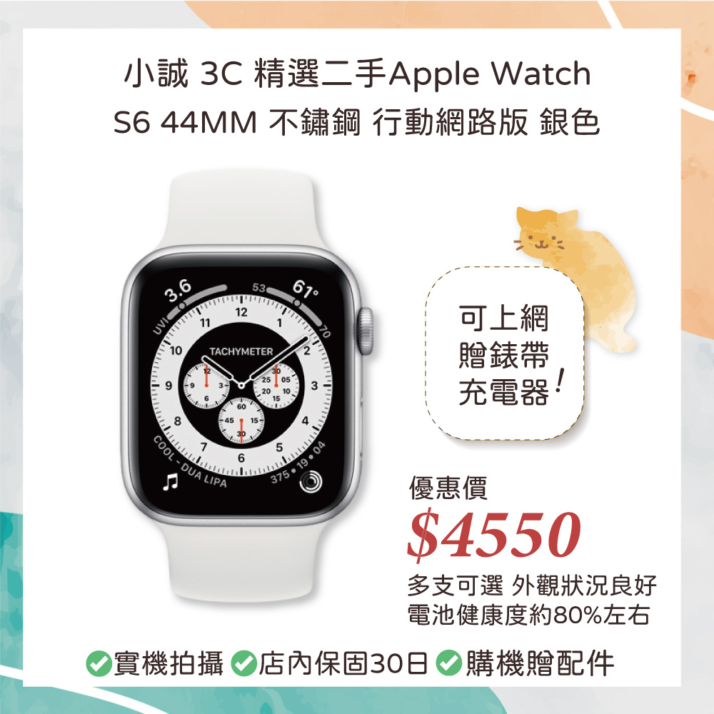 【二手良品】Apple Watch S6 44mm 不鏽鋼 GPS+行動網路版 銀色