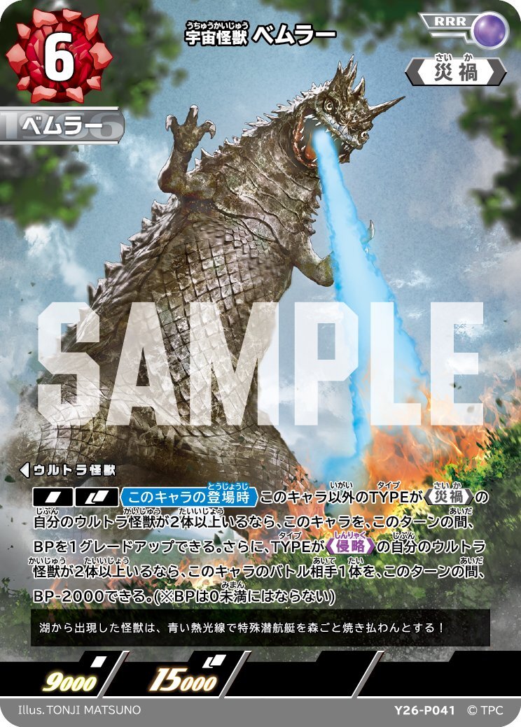 Ultraman PRカード - (Y26-P041) 宇宙怪獣 ベムラー RRR