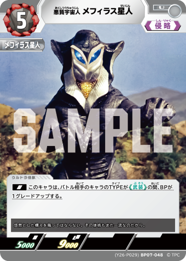 Ultraman PRカード - (Y26-P029)BP07-048 悪質宇宙人 メフィラス星人 U