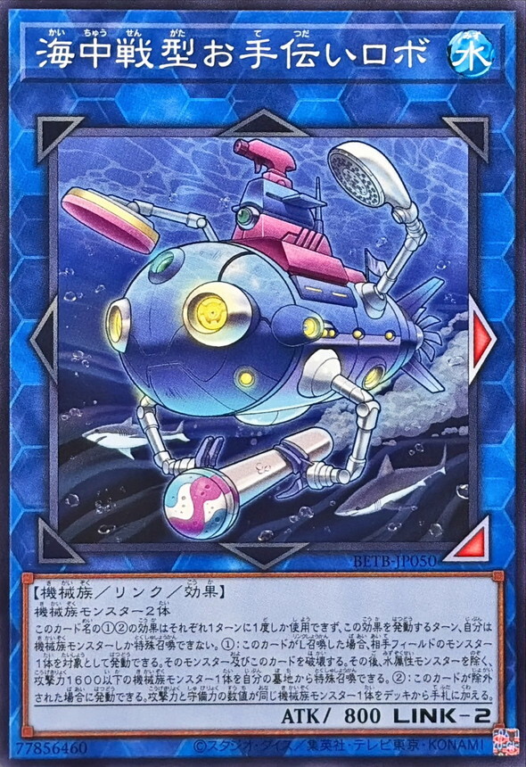 BETB-JP050 海中戦型お手伝いロボ