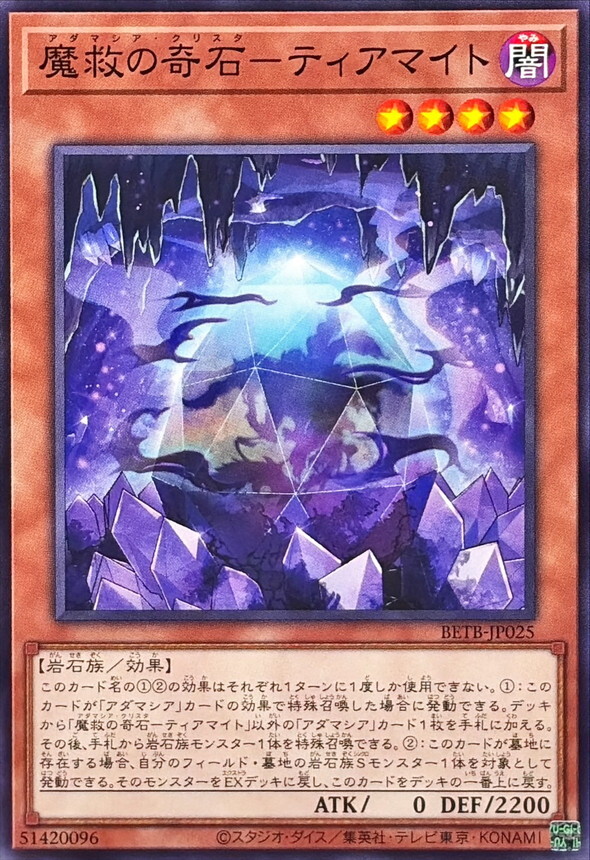 BETB-JP025 魔救の奇石ティアマイト