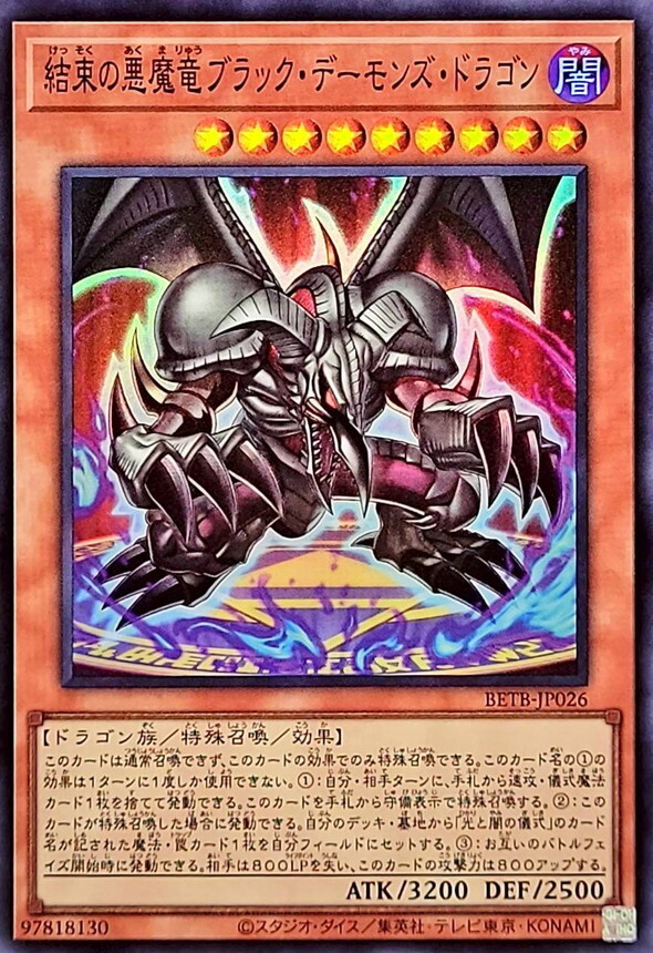 BETB-JP026 結束の悪魔竜ブラックデーモンズ・ドラゴン