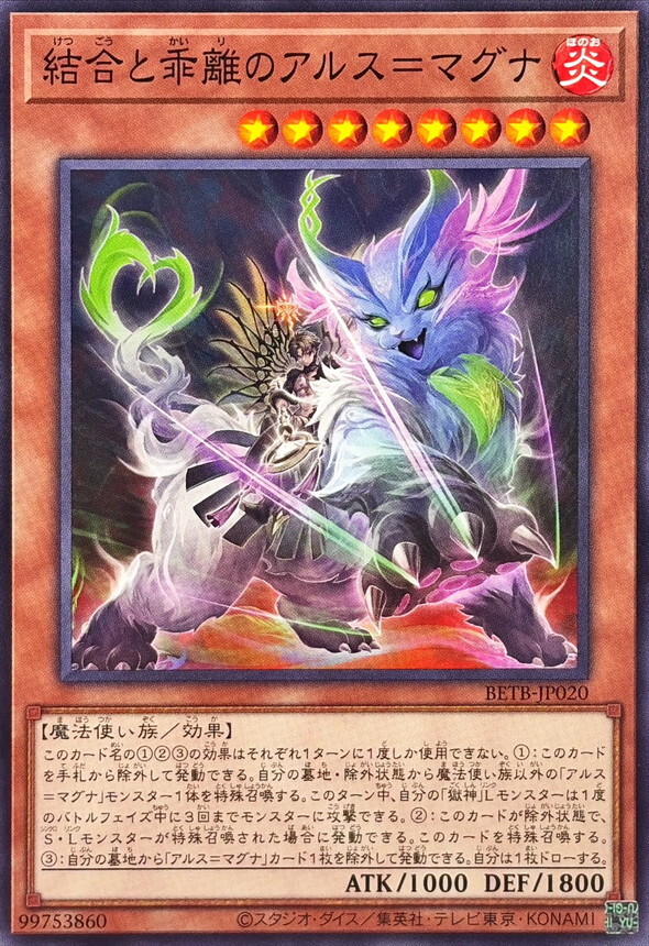 BETB-JP020 結合と乖離のアルス=マグナ
