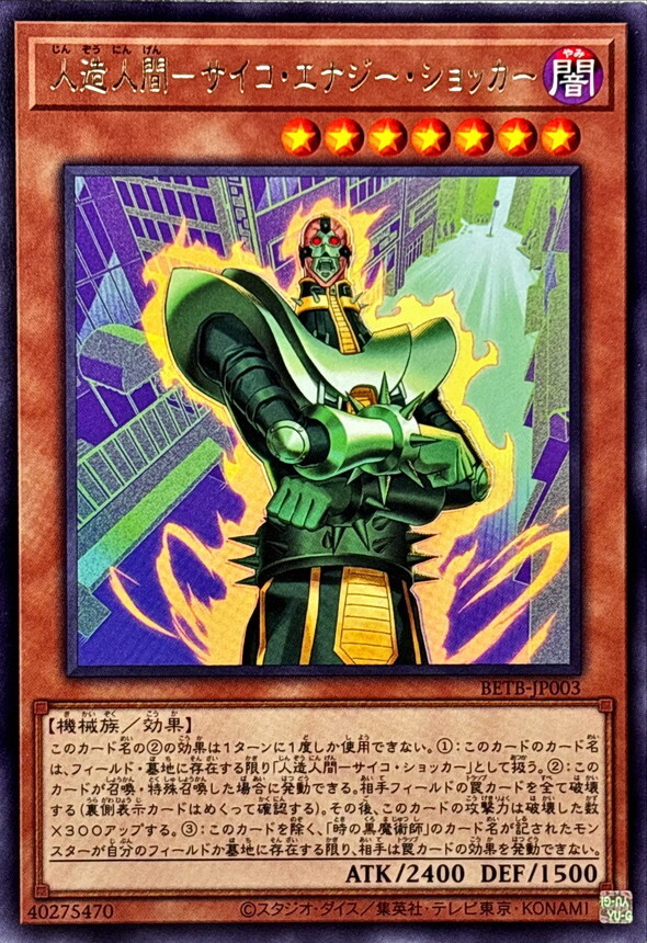 BETB-JP003 人造人間サイコエナジーショッカー