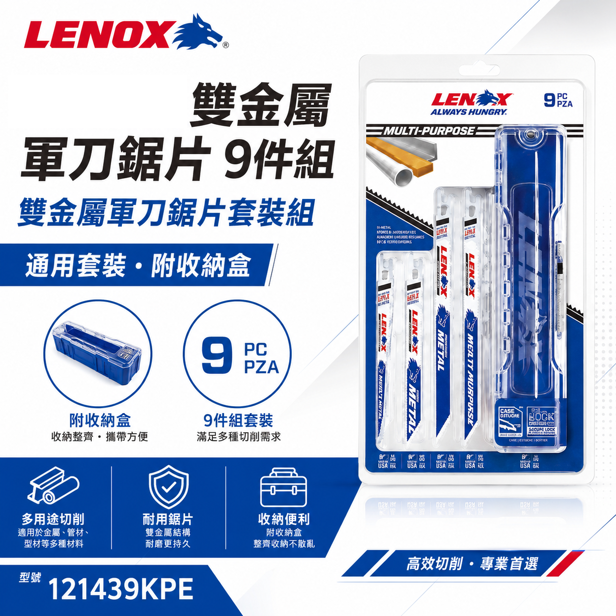 LENOX 美國 狼牌｜白狼系列-雙金屬軍刀鋸片 9片入 木工金屬  鐵工切割片 軍刀切片｜121439KPE｜附收納盒 T12143