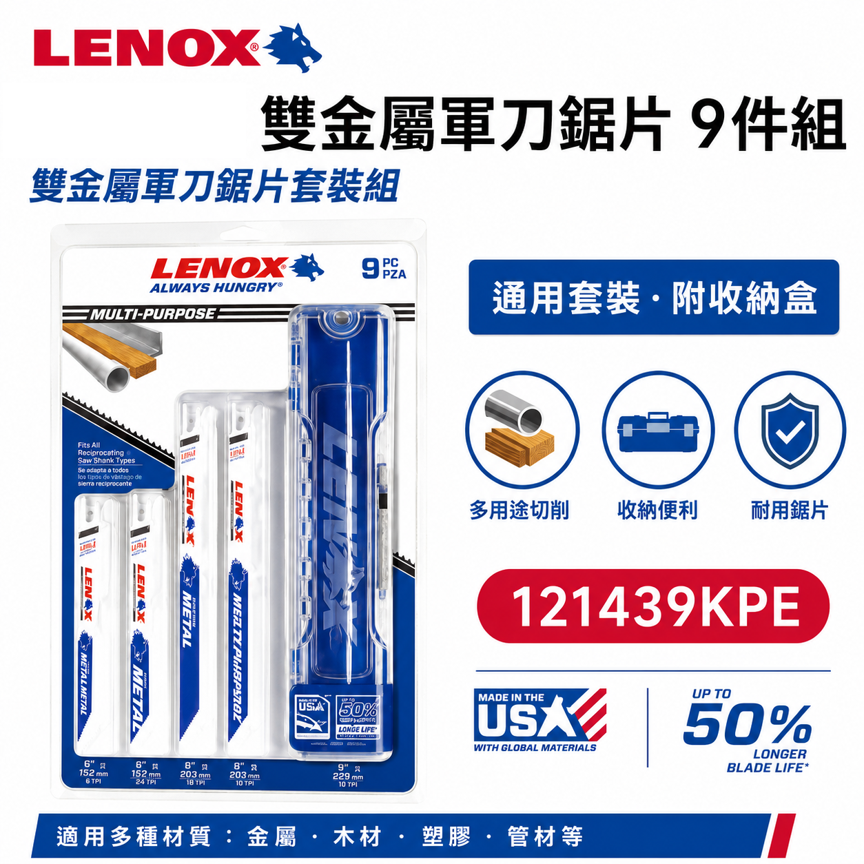 LENOX 美國 狼牌｜白狼系列-雙金屬軍刀鋸片 9片入 木工金屬  鐵工切割片 軍刀切片｜121439KPE｜附收納盒 T12143