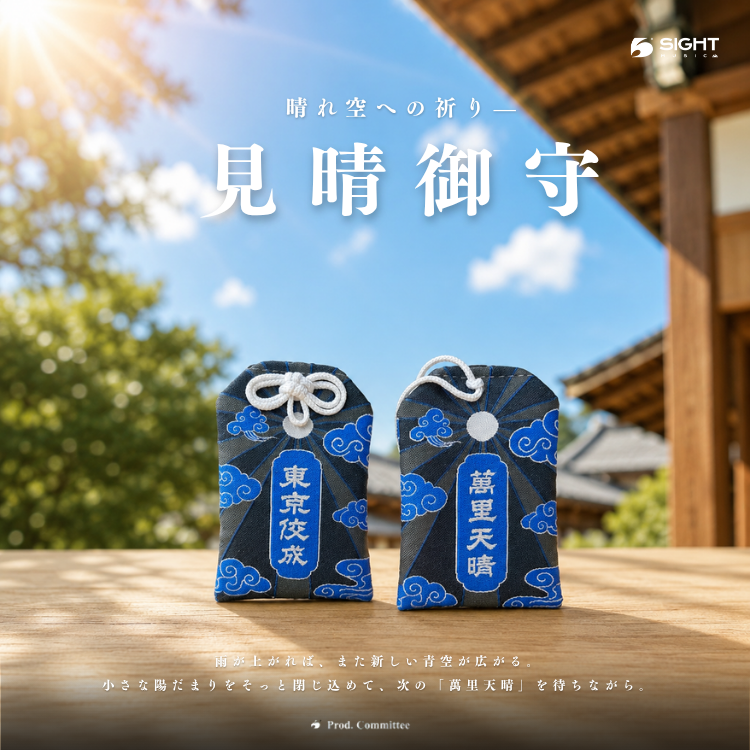 ［音．質］見晴御守｜東京佼成管樂團 × SIGHT
