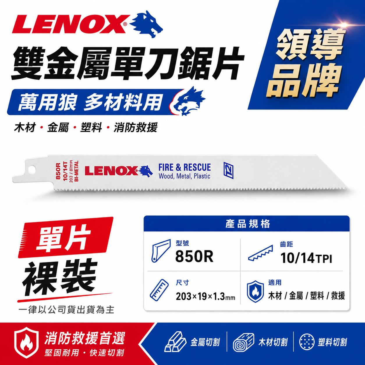 1片 美國 LENOX 狼牌｜850R 長 8" 齒數 10T｜雙金屬軍刀鋸片 薄金屬切割用切片 金屬崁釘切片