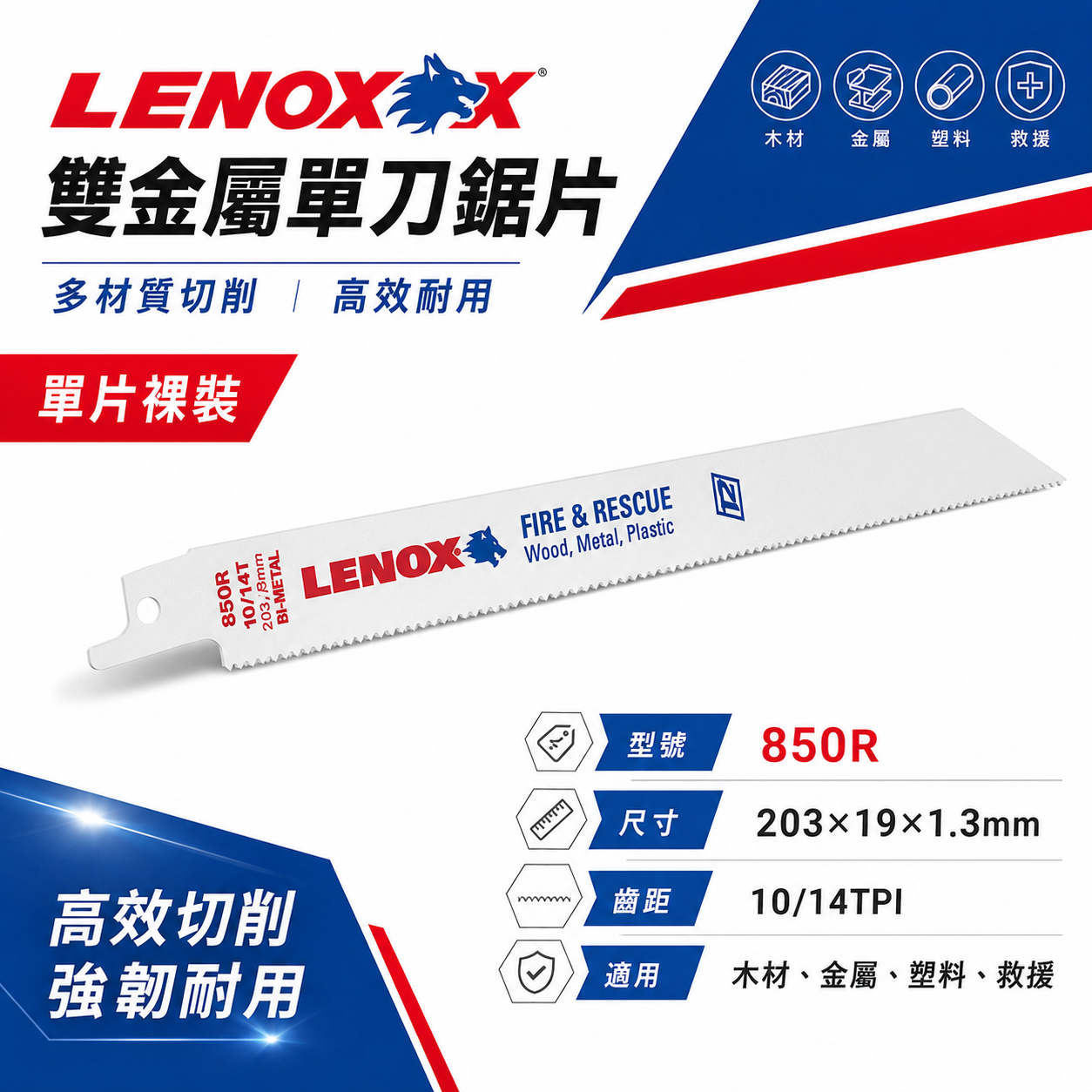 1片 美國 LENOX 狼牌｜850R 長 8" 齒數 10T｜雙金屬軍刀鋸片 薄金屬切割用切片 金屬崁釘切片