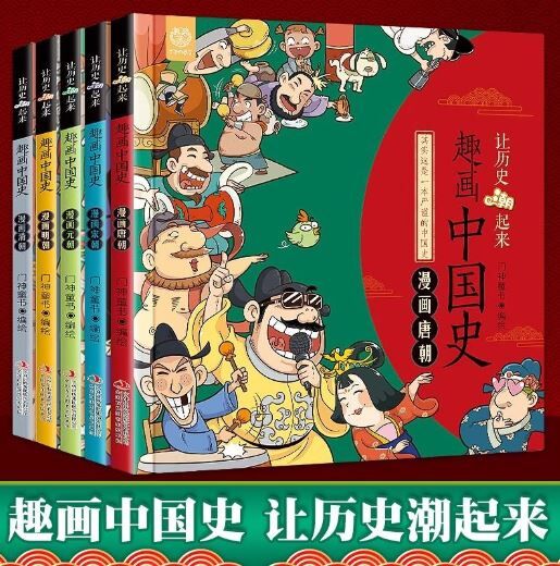 趣画中国史 5本漫画版