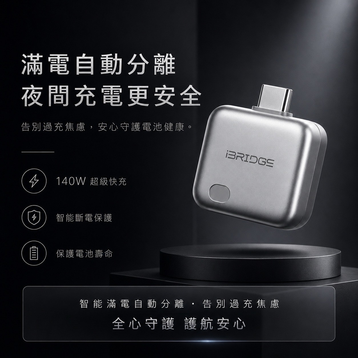 (預購商品) IBRIDGE 滿電保護器