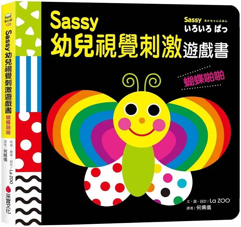 Sassy 0-3 歲視覺刺激遊戲書：蝴蝶啪啪