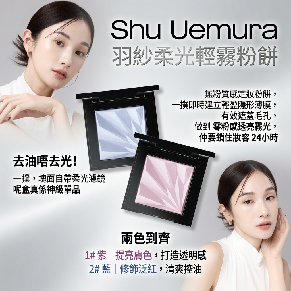 Shu Uemura羽紗柔光輕霧粉餅