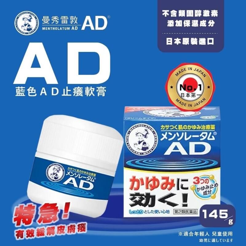 曼秀雷敦 藍色ＡＤ止癢軟膏 145g