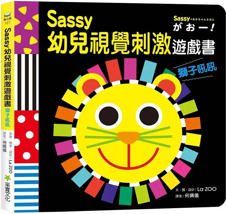 Sassy 0-3 歲視覺刺激遊戲書：獅子吼吼