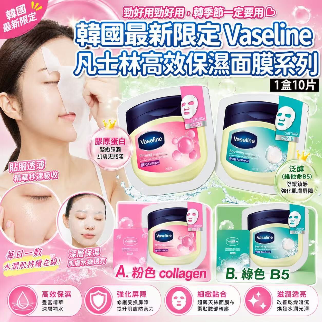 (預訂) 韓國Vaseline凡士林高效保濕面膜系列(一盒10片) HP