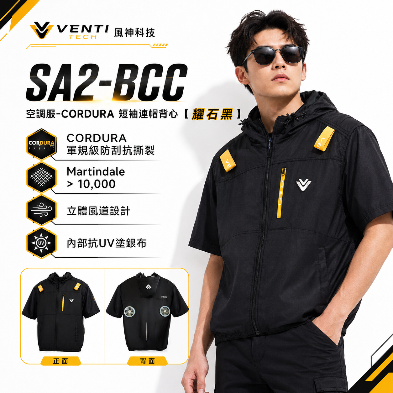 VENTI 風神｜CORDURA 空調服 風扇衣 短袖帶帽外套 卡度拉材質 輕量化 耐磨 防波水 抗撕裂 兩倍耐穿 連帽外套｜SA2-BCC 黑色空調服外套｜單買衣服-無配件
