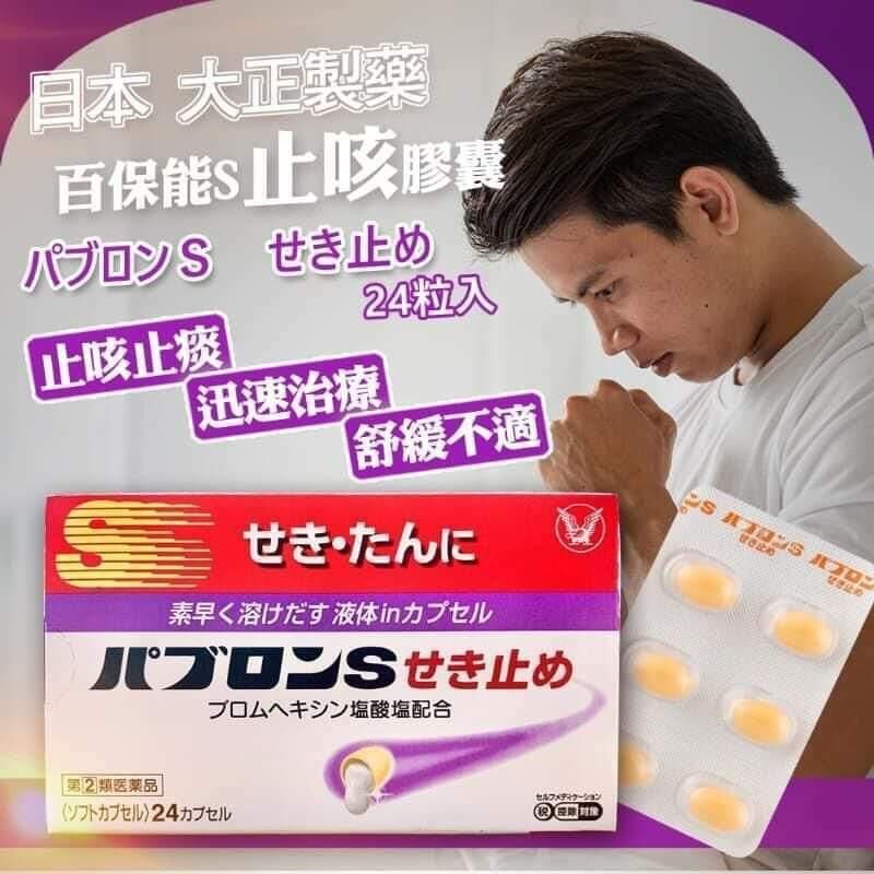 日本大正製藥百保能S止咳藥 24 粒