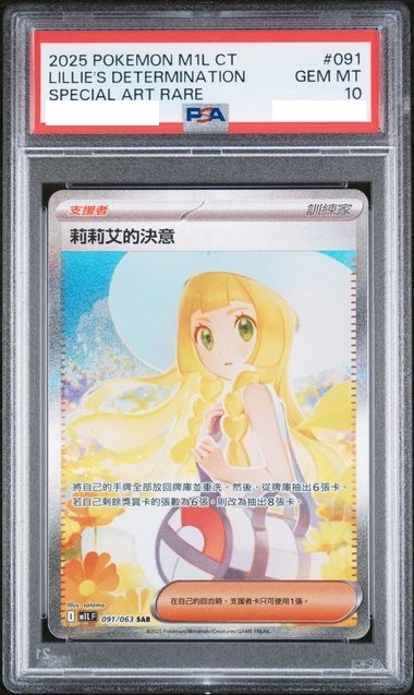 [PSA 10] 2025 POKEMON TRADITIONAL CHINESE M1L F-MEGA BRAVE #091 LILLIE'S DETERMINATION SPECIAL ART RARE