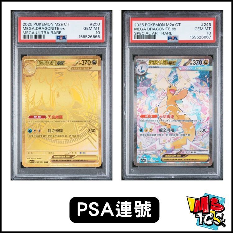 [PSA 10 連號] 2025 POKEMON TRADITIONAL CHINESE M2A F-MEGA DREAM EX #246＋MEGA DREAM EX #250
