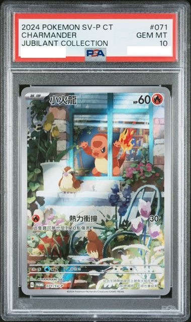 [PSA 10] 2024 POKEMON TRADITIONAL CHINESE SV-P PROMO #071 CHARMANDER JUBILANT COLLECTION