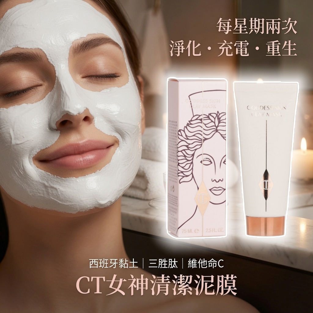 CT女神清潔泥膜