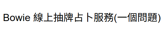 JA260718 - J147 Bowie 線上抽牌占卜服務(一個問題)