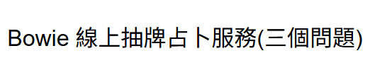 JA260718 - J149 Bowie 線上抽牌占卜服務(三個問題)