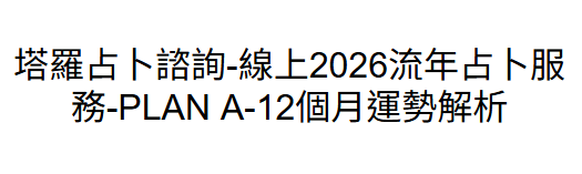 JA260718 - J139 塔羅占卜諮詢-線上2026流年占卜服務-PLAN A-12個月運勢解析