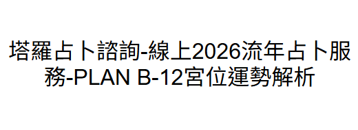 JA260718 - J140 塔羅占卜諮詢-線上2026流年占卜服務-PLAN B-12宮位運勢解析