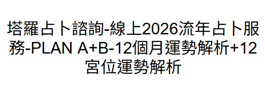 JA260718 - J141 塔羅占卜諮詢-線上2026流年占卜服務-PLAN A+B-12個月運勢解析+12宮位運勢解析