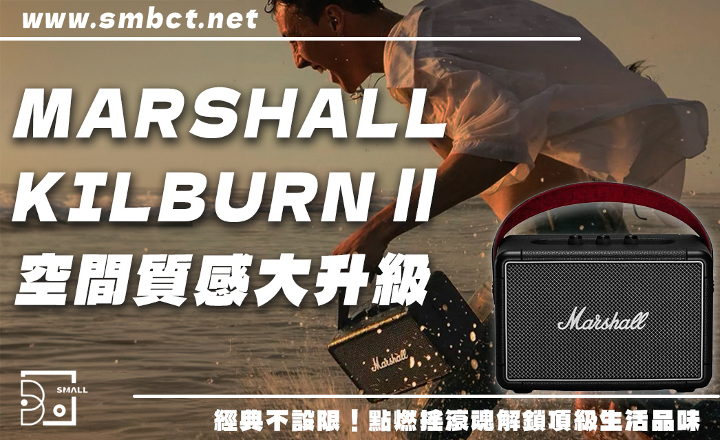 1 秒解鎖頂級空間穿搭！MARSHALL KILBURN II 開箱評價與折扣攻略懶人包
