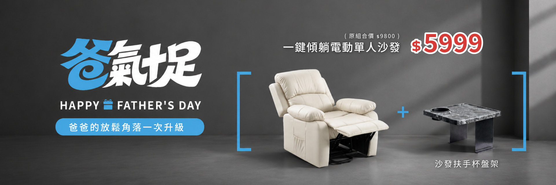 爸氣十足父親節活動，一鍵傾躺電動單人沙發活動價5999元