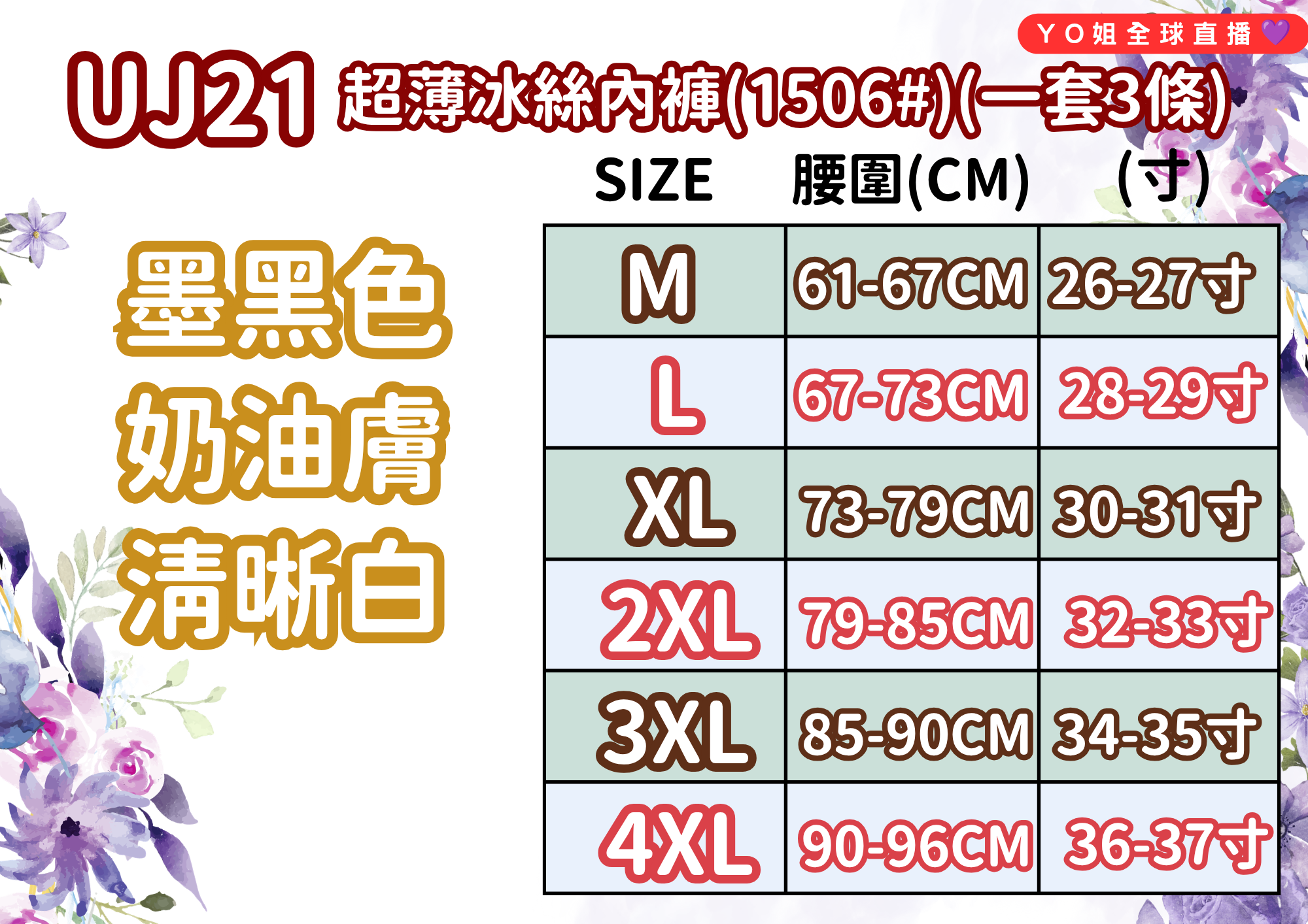 UJ21 台灣品牌七月JULY 超薄冰絲內褲(1506#) (一套3條 墨黑色,奶油膚,清晰白)