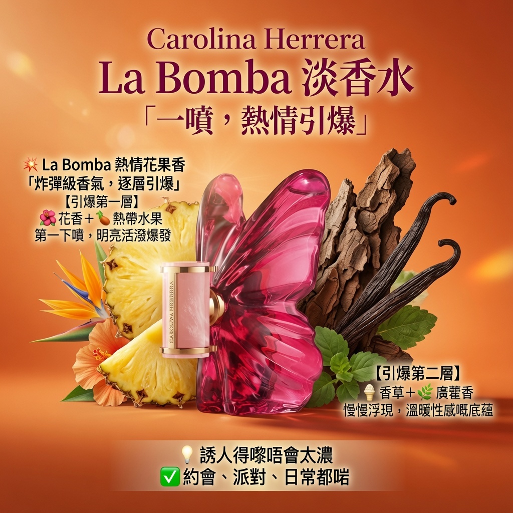 Carolina Herrera La Bomba 淡香水