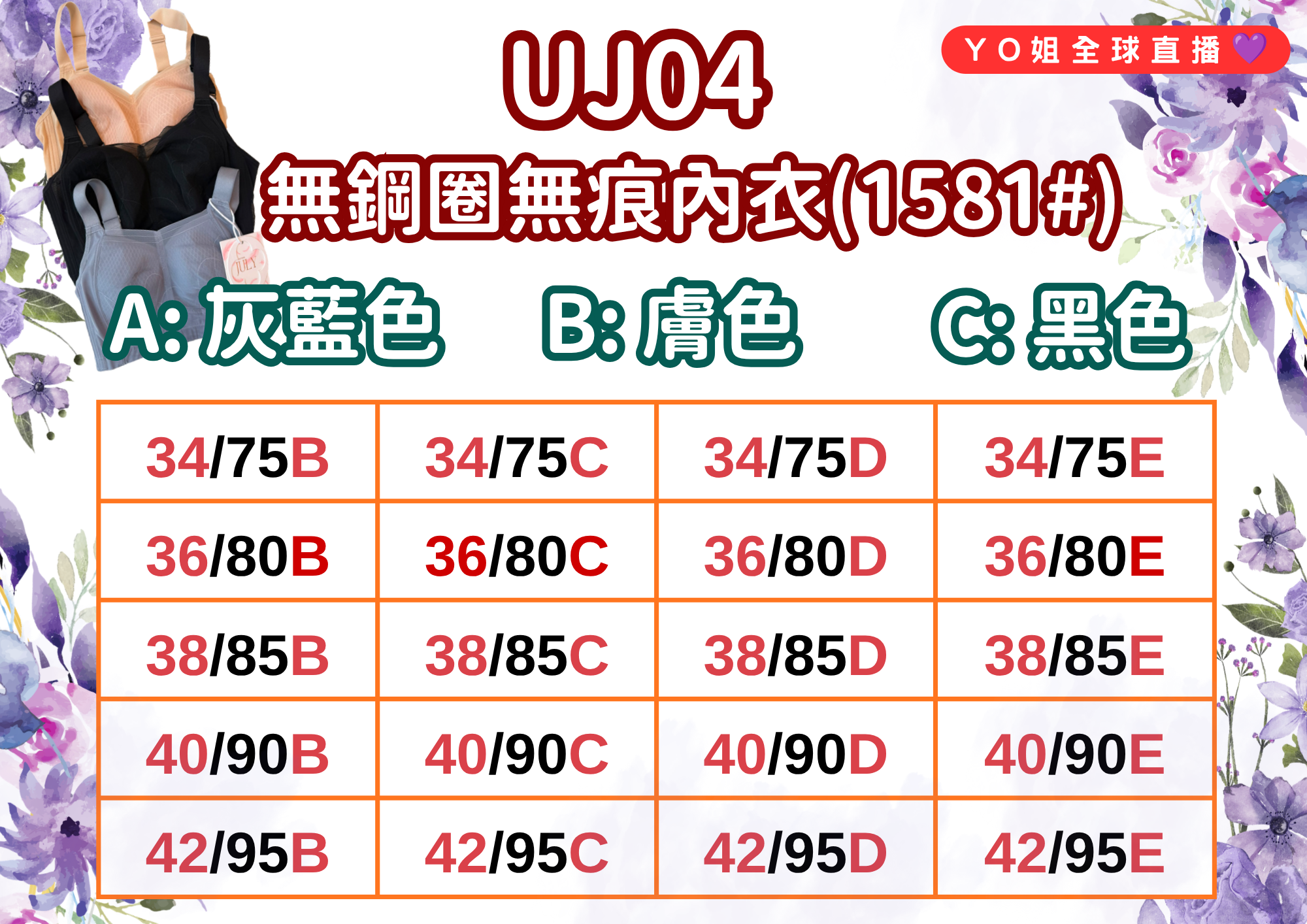 UJ04 台灣品牌七月JULY 無鋼圈無痕內衣(1581#)
