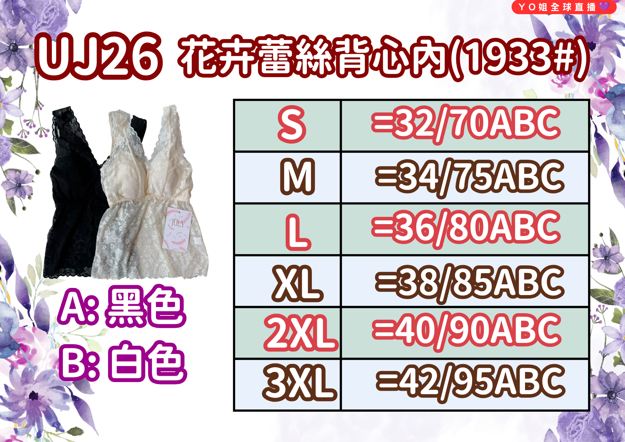 UJ26 台灣品牌七月JULY 花卉蕾絲背心內衣 (1933#)