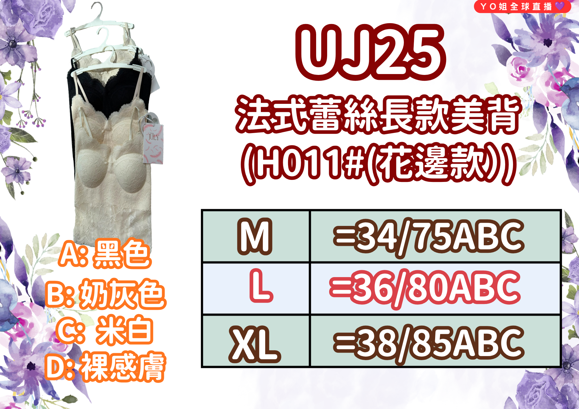UJ25 台灣品牌七月JULY 法式蕾絲長款美背 (H011#（花邊款）)