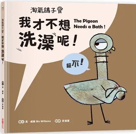 淘氣鴿子：我才不想洗澡呢！