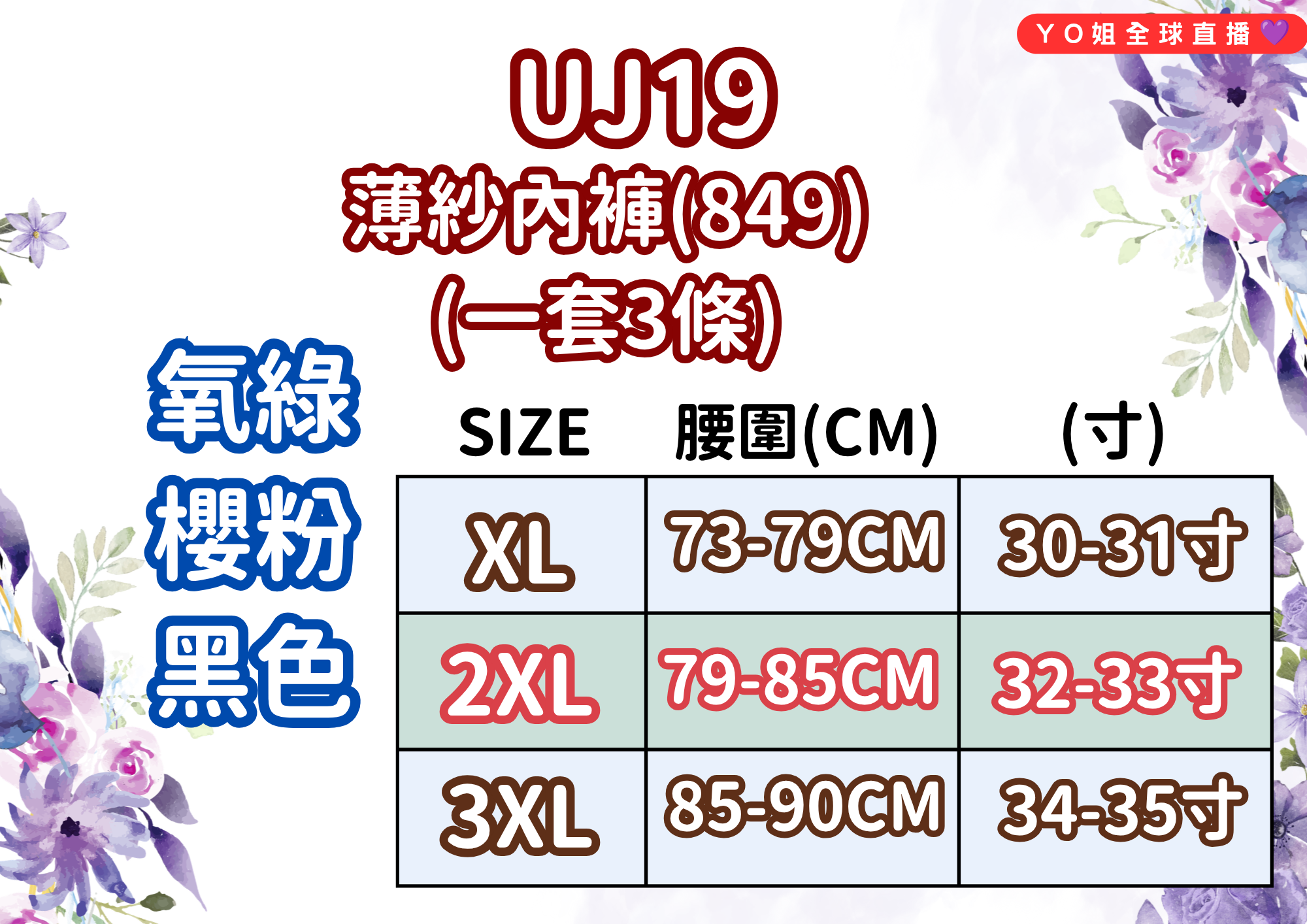 UJ19 台灣品牌七月JULY 薄紗內褲(849) (一套3條 氧綠,櫻粉,黑色)