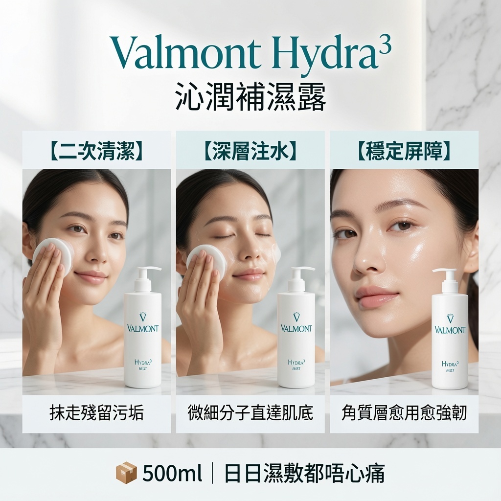 Valmont Hydra³ 沁潤補濕露