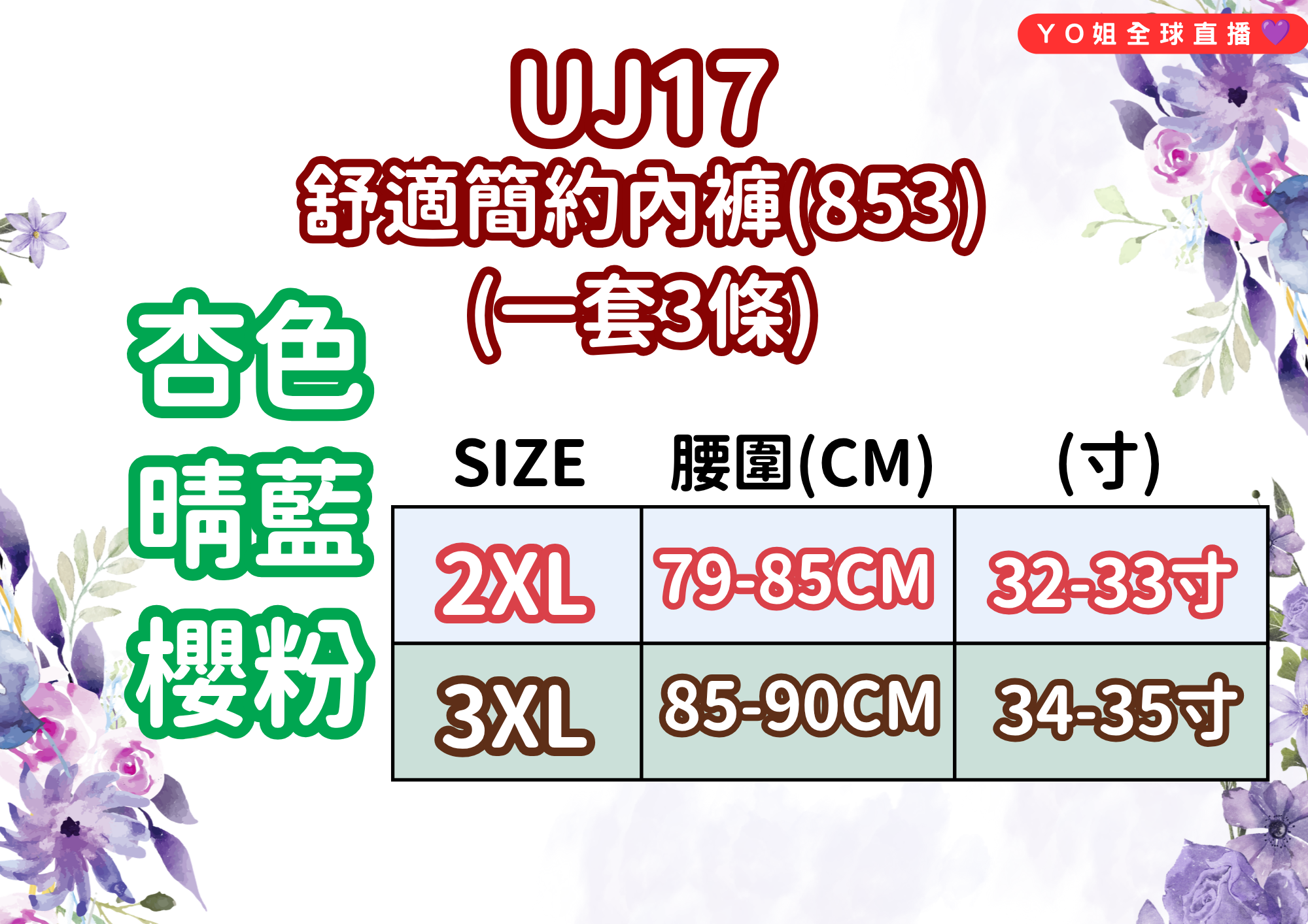 UJ17 台灣品牌七月JULY :舒適簡約內褲(853) (一套3條 杏色,晴藍,櫻粉)