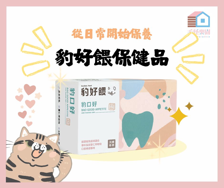 豹口好保健品